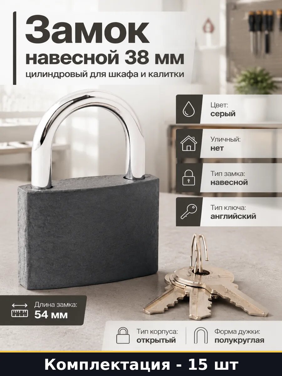 Замок навесной 15 шт английский ключ 54 мм для ворот серый