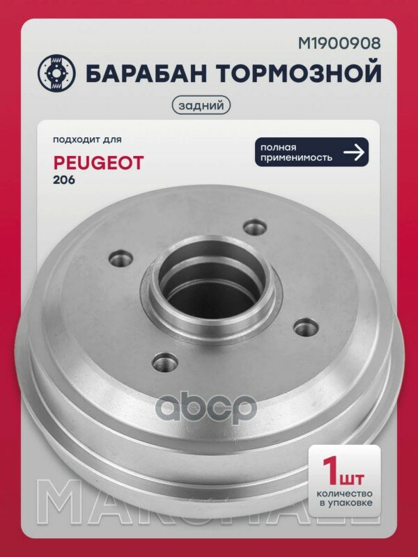 Тормозной барабан в заводском исполнении, применяется на Peugeot, с 1998 года. MARSHALL арт. M1900908