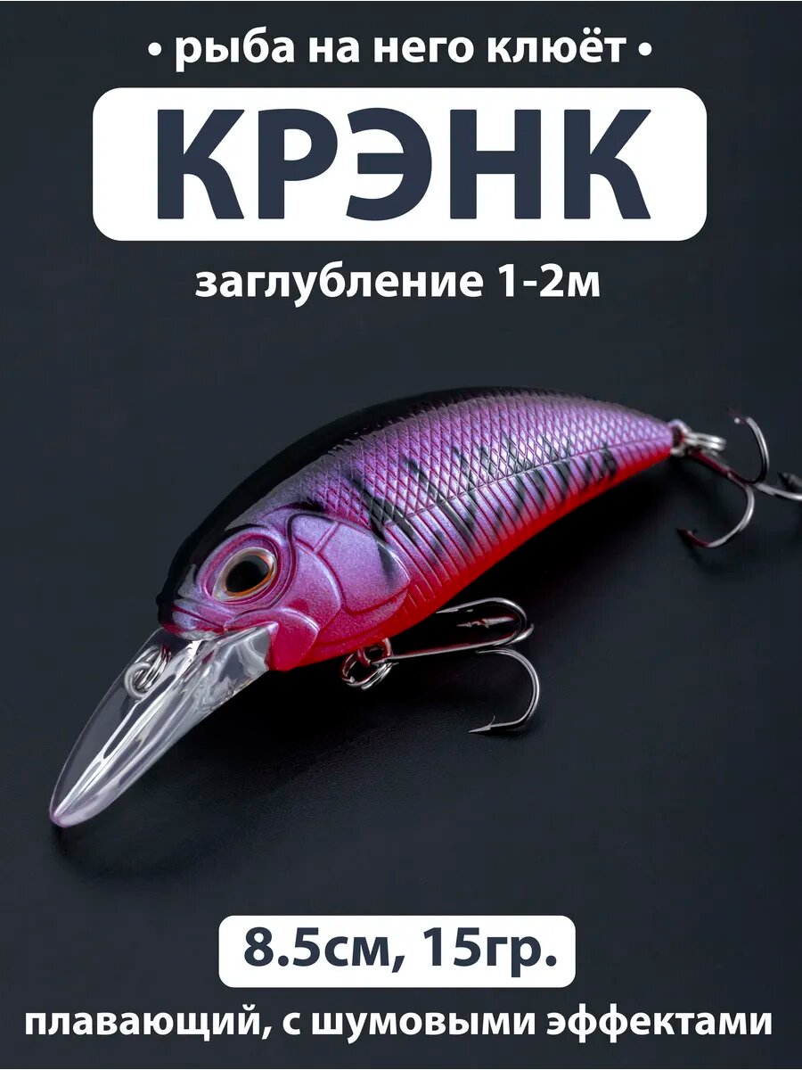 Воблер плавающий 1-2м. (15гр 8,5см) Шумовой. Для рыбалки