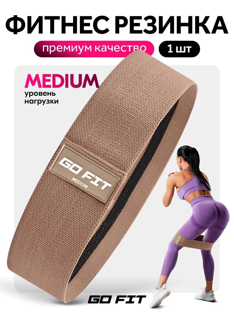 Тканевая фитнес резинка GO FIT Premium, нагрузка средняя, спортивная резинка для фитнеса, йоги и пилатеса, эспандер ленточный, эластичная лента, бежевый, Medium