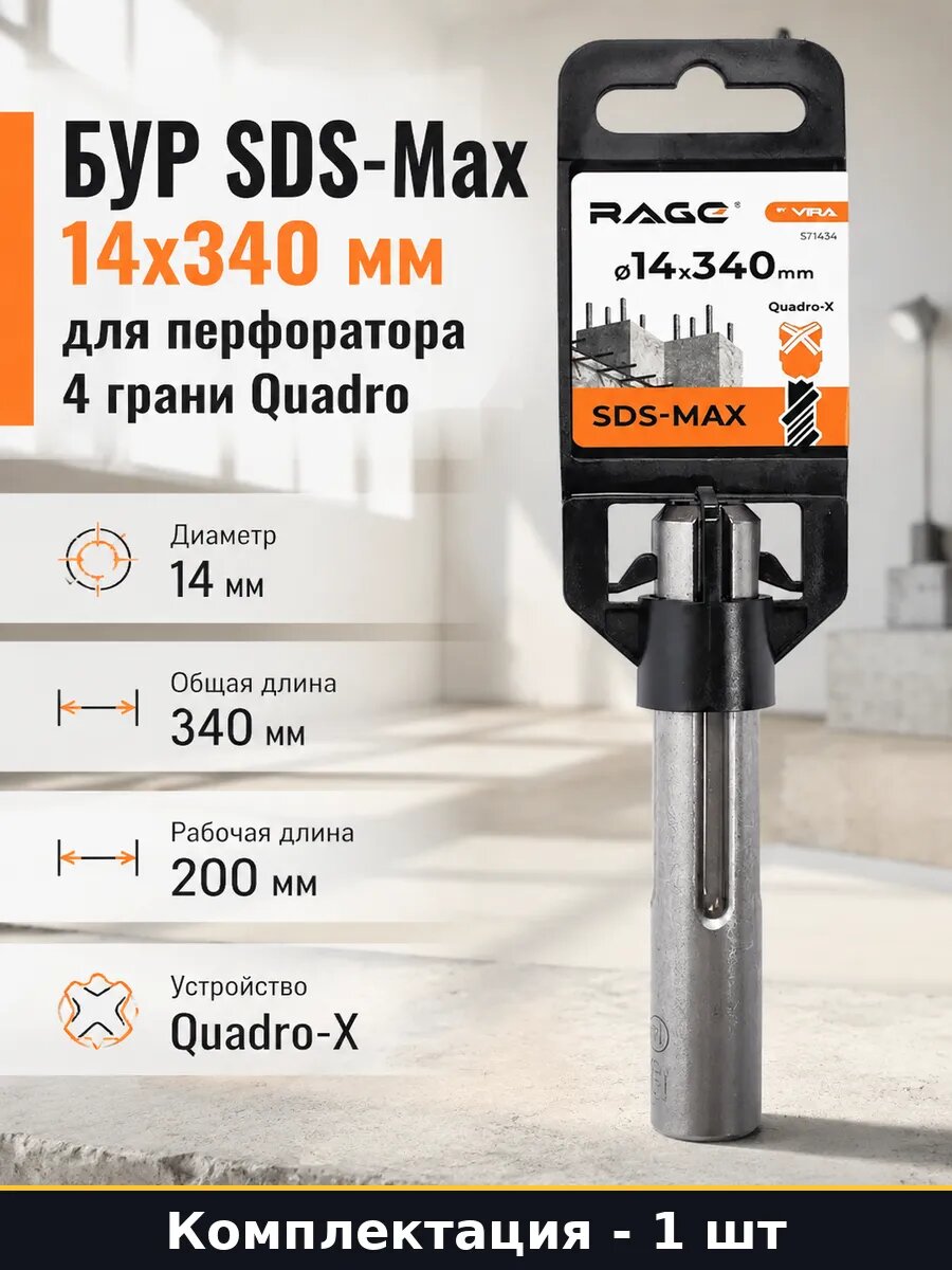 Бур SDS-Max 14х340 мм для перфоратора 4 грани Quadro