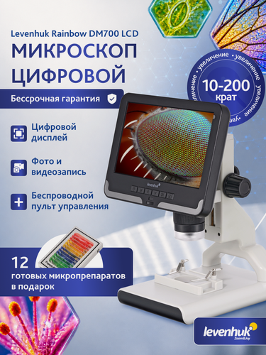 Изображение товара Микроскоп цифровой Levenhuk Rainbow DM700 LCD