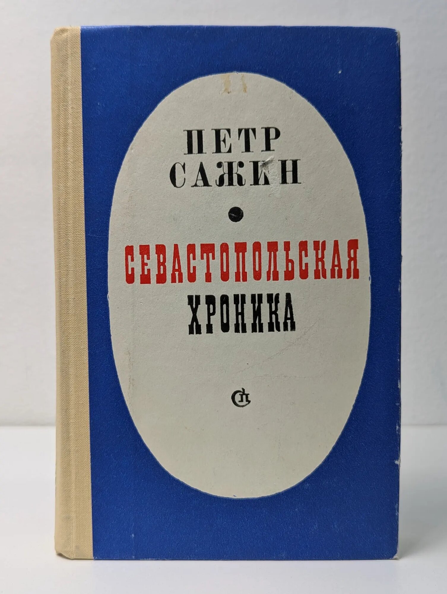 Севастопольская хроника Сажин Петр Александрович 1977