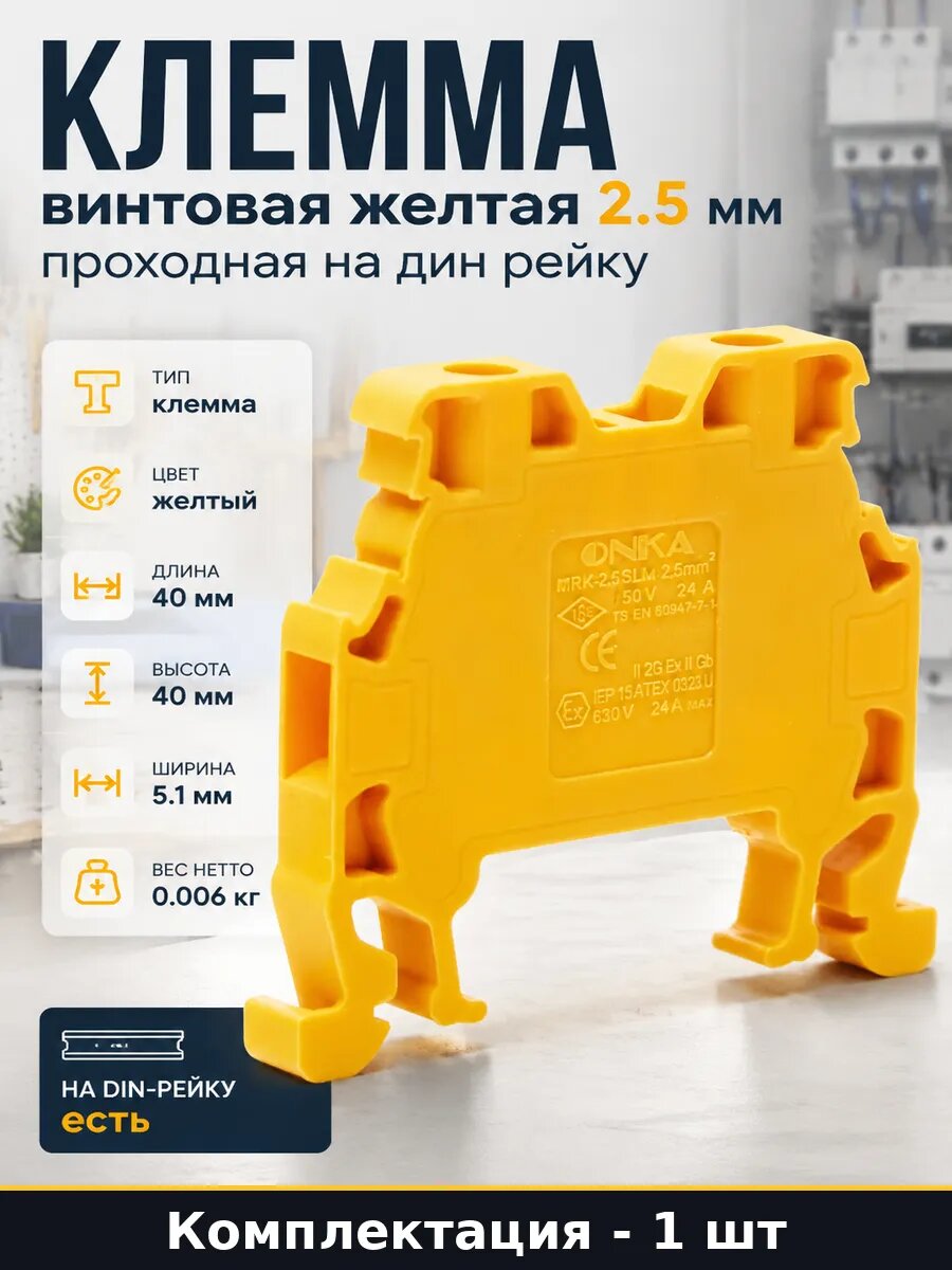 Клемма винтовая желтая 2.5 мм проходная на дин рейку