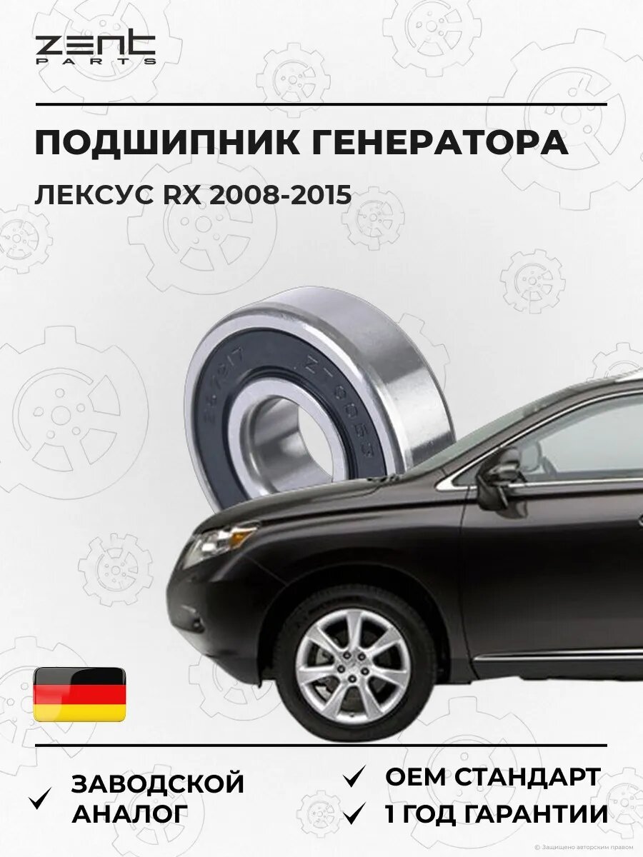 Подшипник генератора Zentparts Z67217 Лексус Rx Lexus Rx 2008-2015