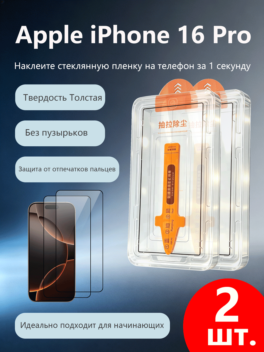 2 шт. Защитное стекло для Apple iPhone 16 Pro(айфон 16 про), Простая установка, Ударопрочность, Антицарапины