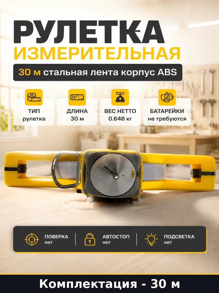 Рулетка измерительная 30 м стальная лента корпус ABS