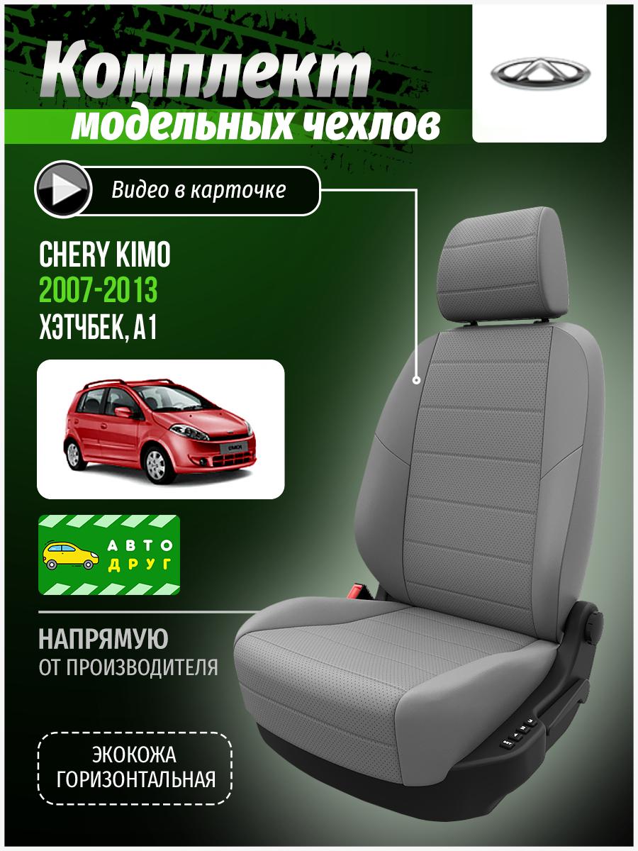 Чехлы Чери Кимо (Chery Kimo) 2007-2014 1 A1 хэтчбек Экокожа Светло-Серый A0064D056 Автодруг