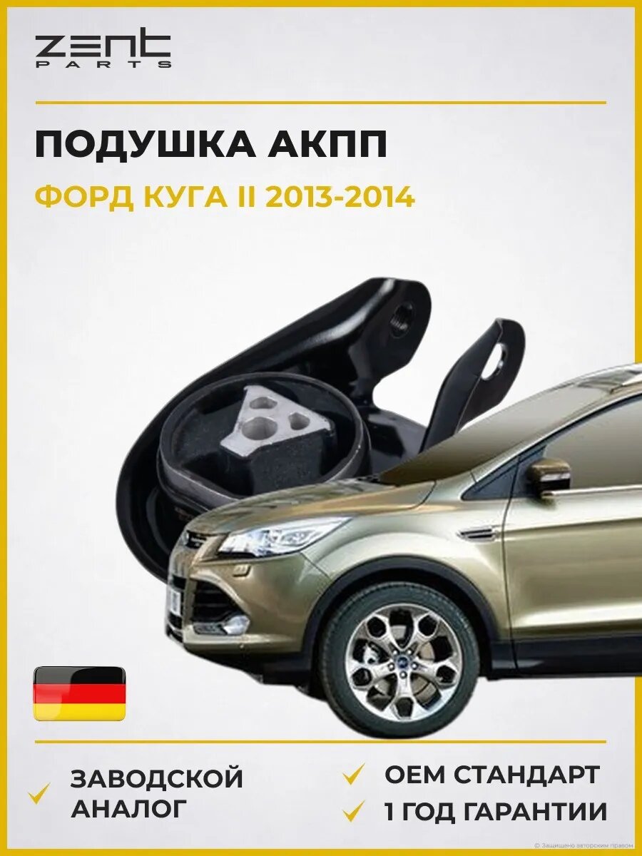 Подушка АКПП Zentparts Z13966 Форд Куга II Ford Kuga II DM2 2013-2014