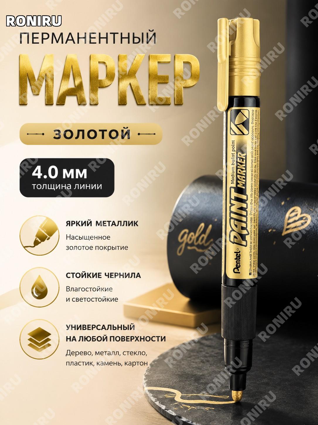 Маркер-ручка Pentel MMP20 золотой цвет, японский масляный лаковый маркер с круглым наконечником для письма и декора