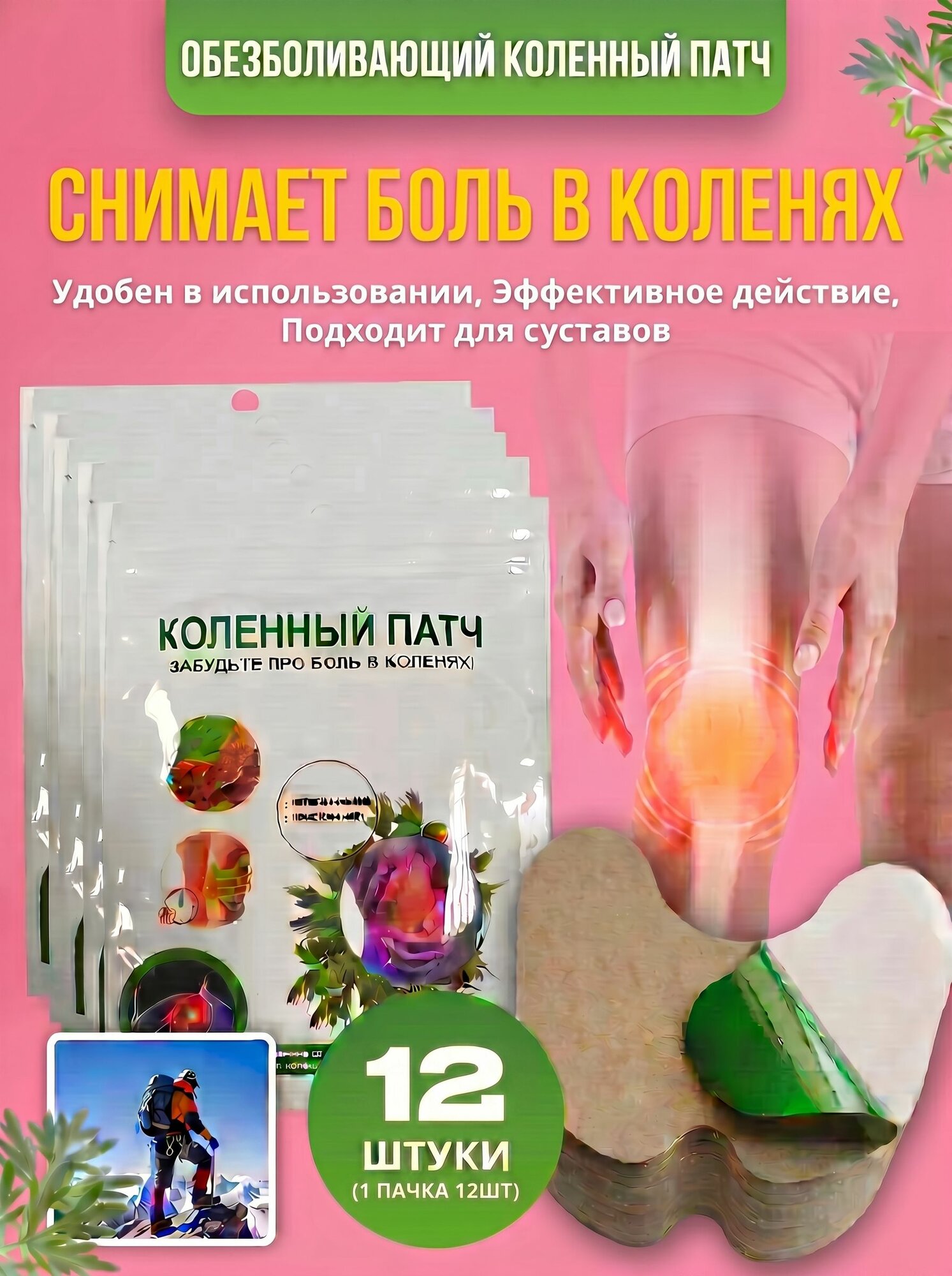 Коленный патч 12 шт. / Обезболивающий тейп для суставов и мышц / Разогревающий лечебный пластырь