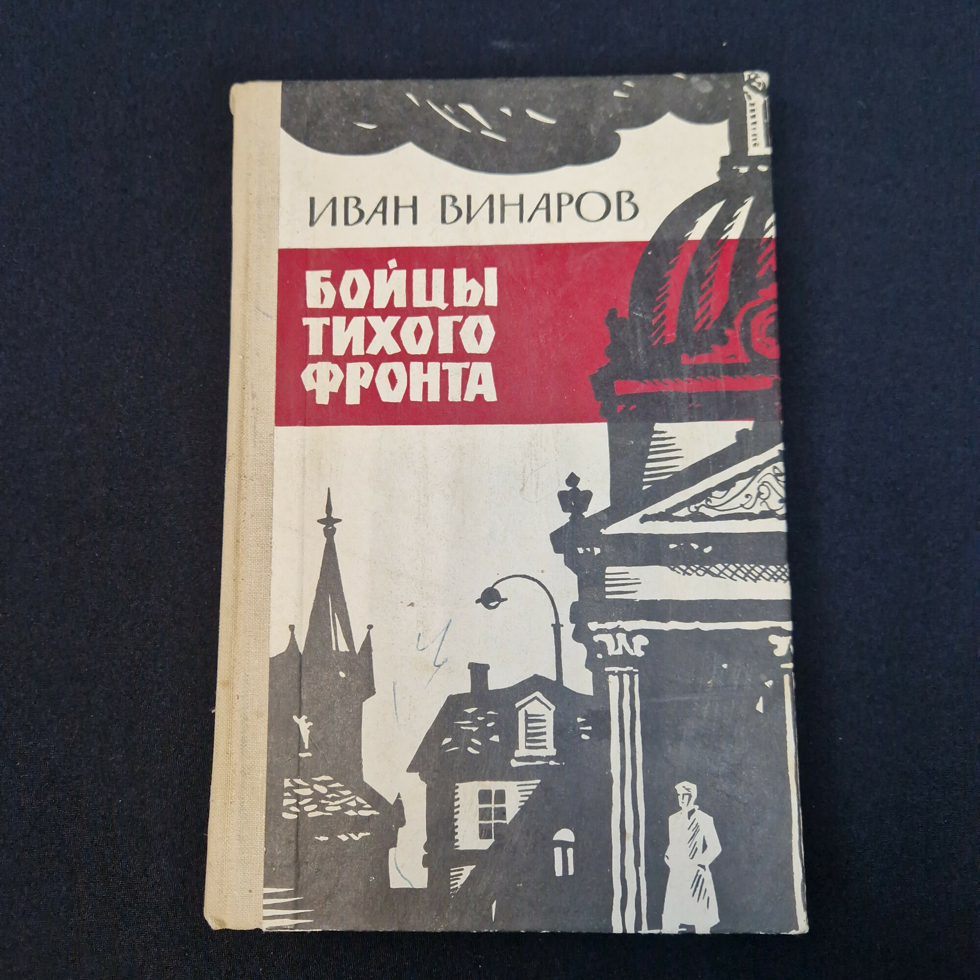 Иван Винаров. Бойцы тихого фронта. Книга СССР, воспоминания