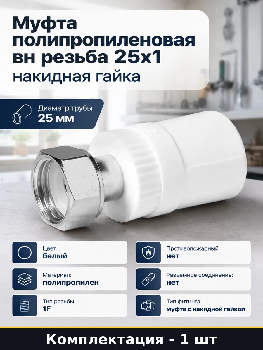 Муфта полипропиленовая вн резьба 25х1 накидная гайка
