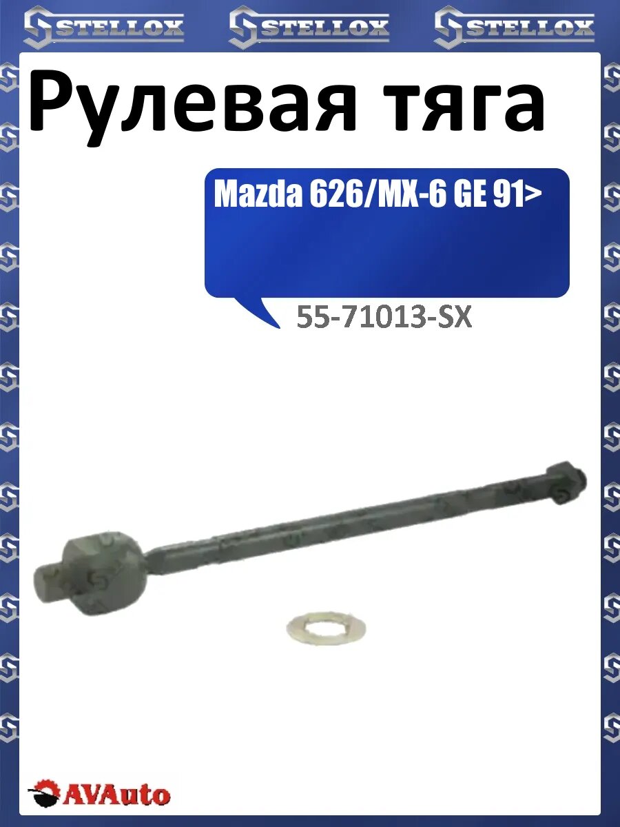 Рулевая тяга