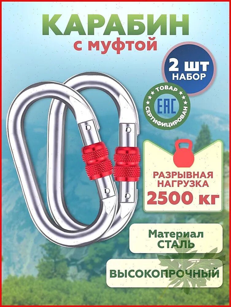 Карабин альпинистский, 2 шт, Артикул: 5519275976, Материал: Сталь