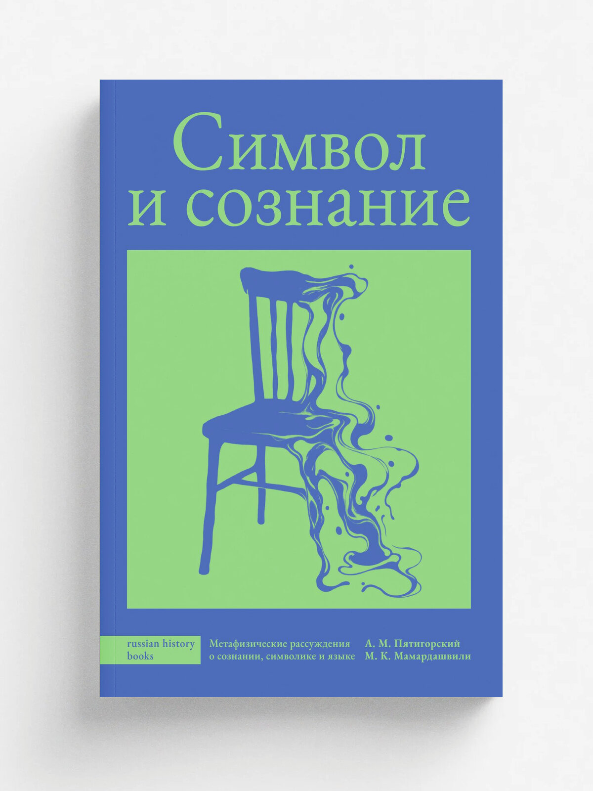 Символ и сознание. Метафизические рассуждения о сознании, символике и языке