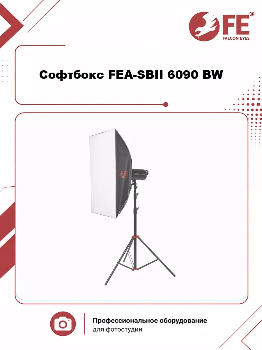 Софтбокс Falcon Eyes FEA-SBII 6090 BW