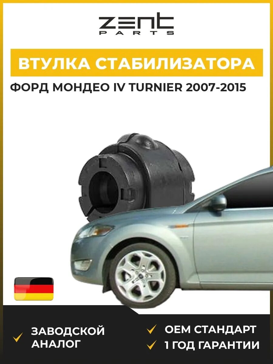 Втулка стабилизатора переднего Zentparts Z02491 Форд Мондео IV Тюрнер Ford Mondeo IV Turnier BA7 2007-2015
