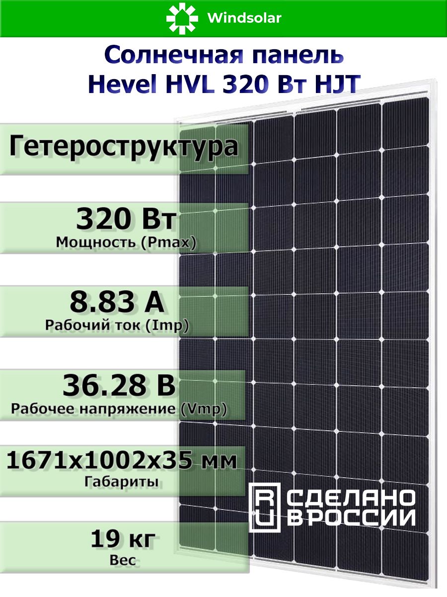 Солнечная панель (батарея) HEVEL (хевел) HVL 320 Вт, гетероструктурный солнечный модуль HJT, производство Россия