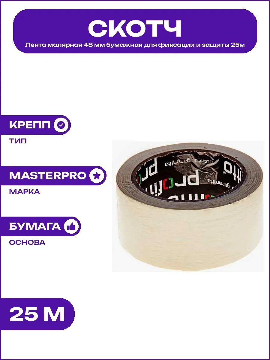 Малярная лента 48 мм, 25 м, белый цвет, бумажный скотч для защиты поверхностей и покраски