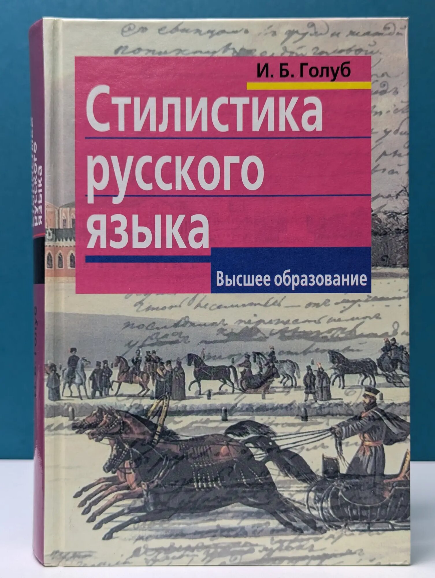 Высшее образование. Стилистика русского языка Голуб Ирина Борисовна 2006