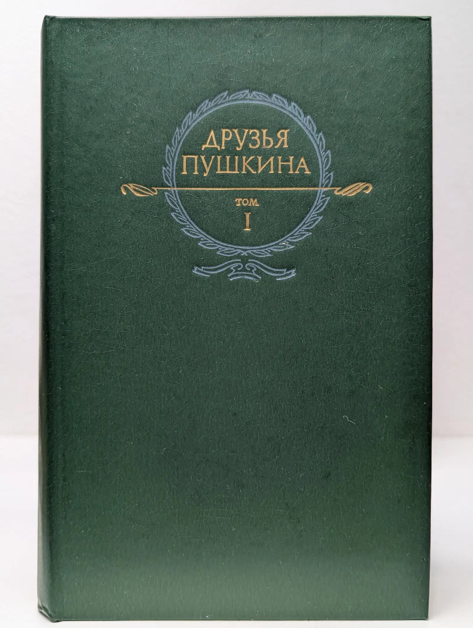 Друзья Пушкина. Переписка. Воспоминания. Дневники. В 2 томах. Том 1 Сборник 1984
