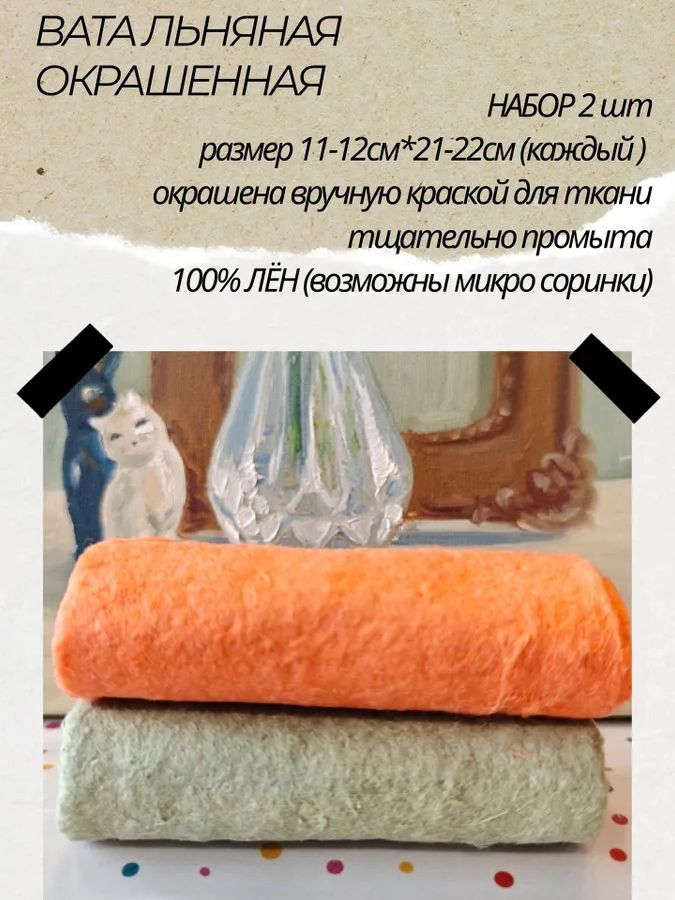 Вата лён 100% окрашенная, набор 2шт: оранжевый+хаки цвет на экране может отличаться) 21-22*11-12см (каждый кусочек), могут встречаться микро-соринки, заготовка для ватной игрушки.