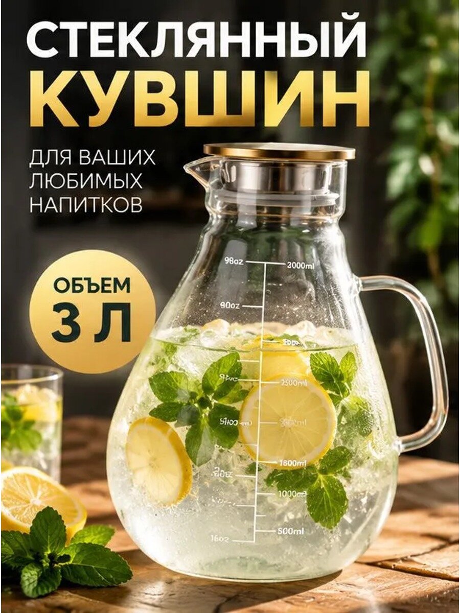 Стеклянный кувшин для напитков с крышкой и шкалой объема 3 литра