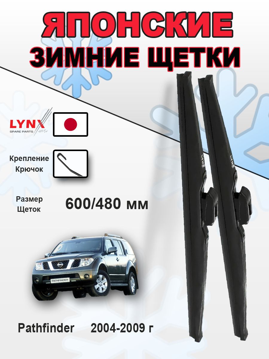 Дворники Nissan Pathfinder (3) R51 / Ниссан Патфайндер 2004 2005 2006 2007 2008 2009 зимние 600мм-480мм к-т 2шт.