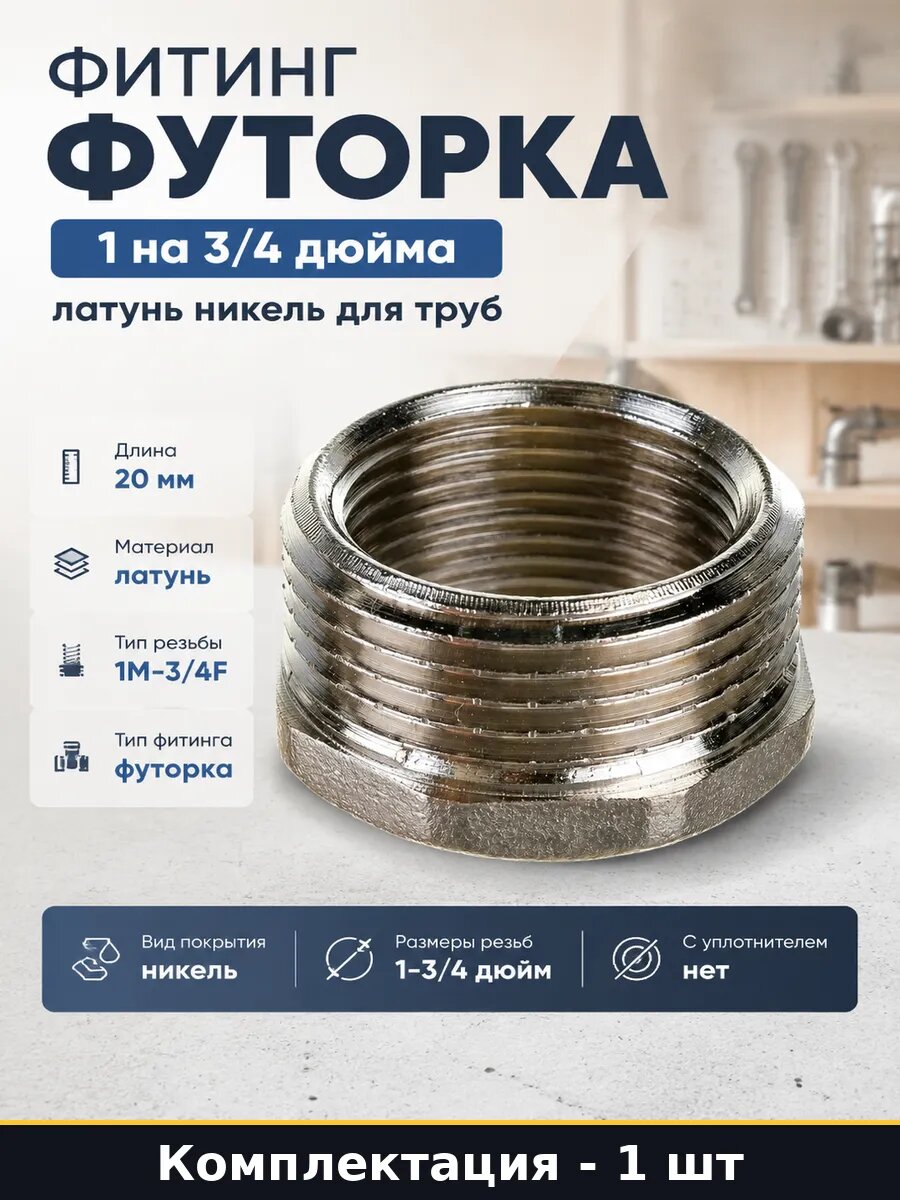 Фитинг футорка 1 на 3/4 дюйма латунь никель для труб