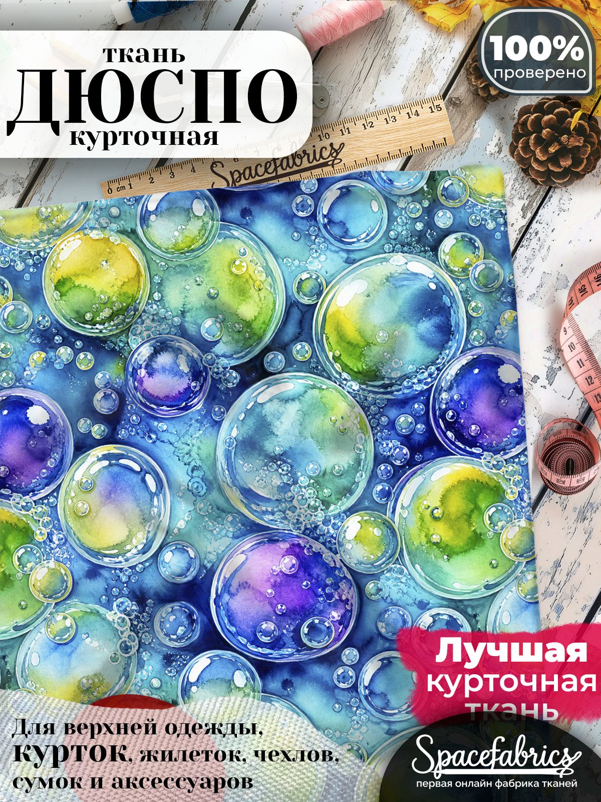 Дюспо 240T WR PU Milky, ткань плащевая курточная для шитья и рукоделия, водоотталкивающая, 85 г/м2, с принтом Воздушные пузырьки (1х1,47 м)