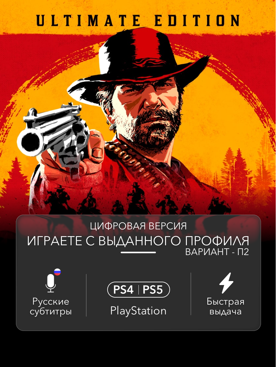 Игра Red Dead Redemption 2 / RDR 2 (Ultimate Edition) для PlayStation 4/5 (PS4/PS5) (П2)