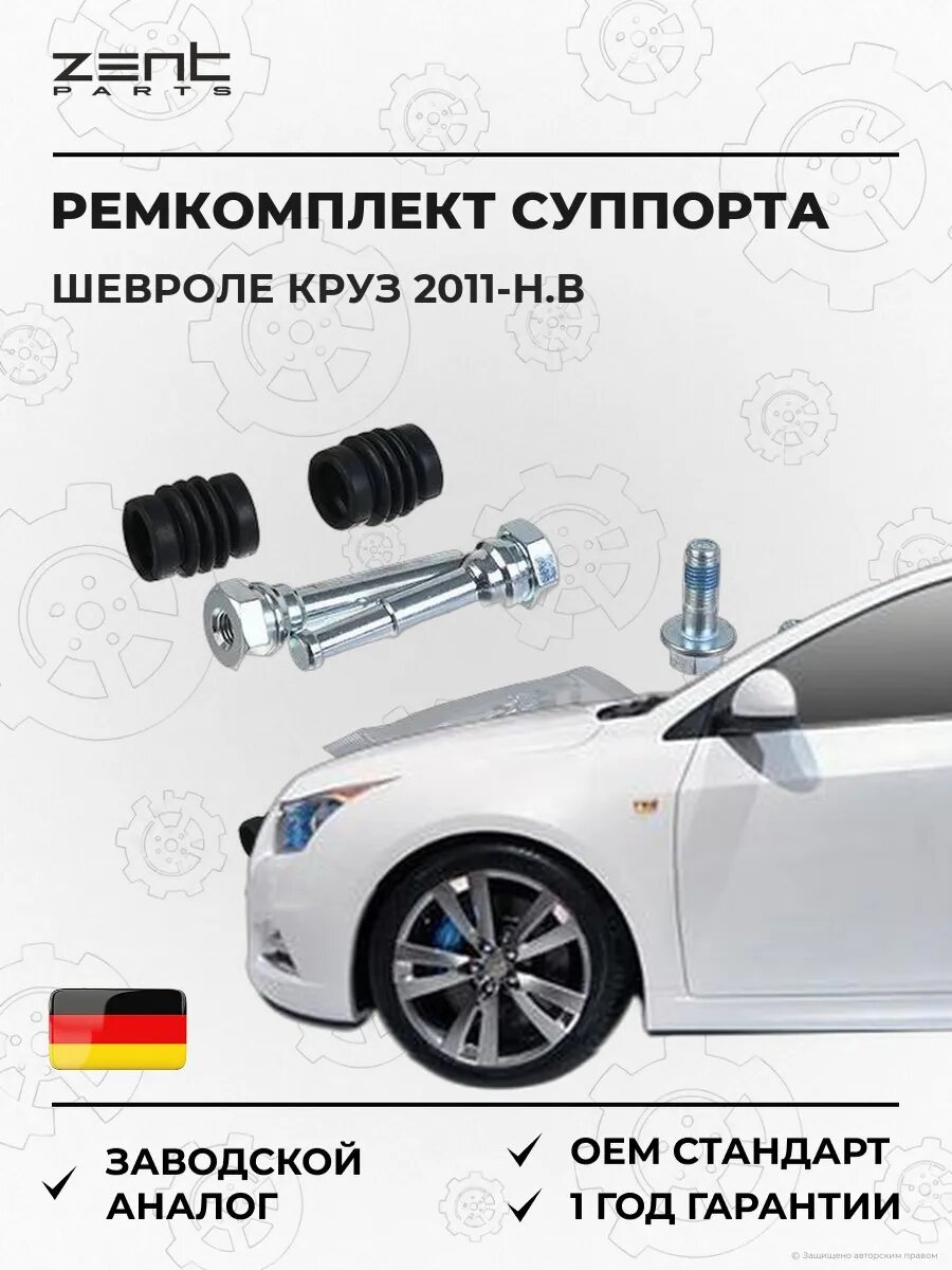 Ремкомплект направляющих суппорта Zentparts Z187692 Шевроле Круз Хэтчбэк Chevrolet Cruze J305 2011-н. в.