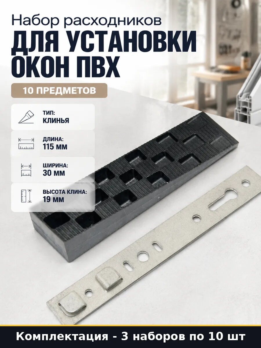Монтажный комплект для окон ПВХ 3 набора 4 клина 6 пластин