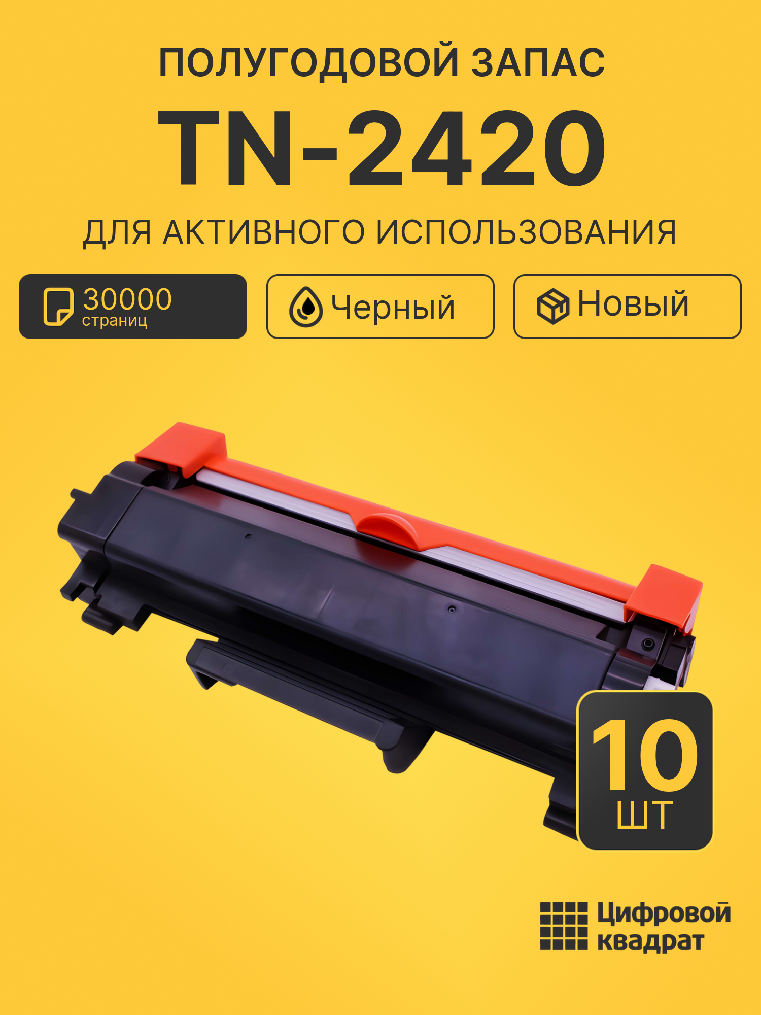 Комплект картриджей TN-2420 (10 шт.) на 30000 страниц для принтеров Brother DCP-L2510, HL-L2350DW, MFC-L2710K