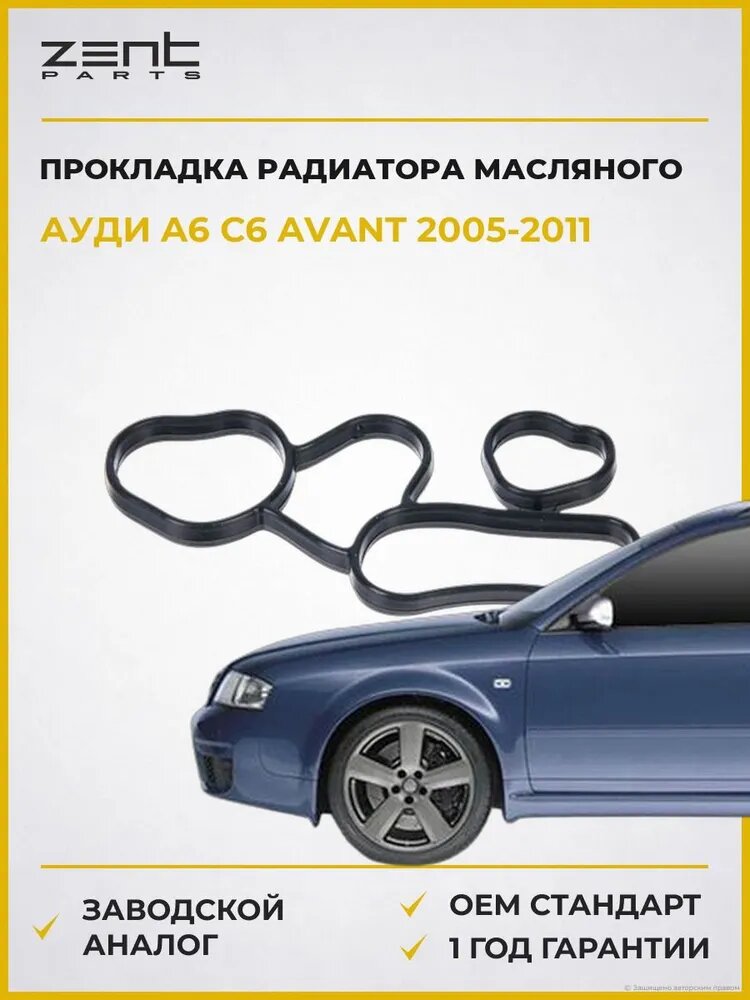 Прокладка радиатора масляного Zentparts Z17661 Ауди A6 C6 Avant Audi A6 C6 Авант 2005-2011