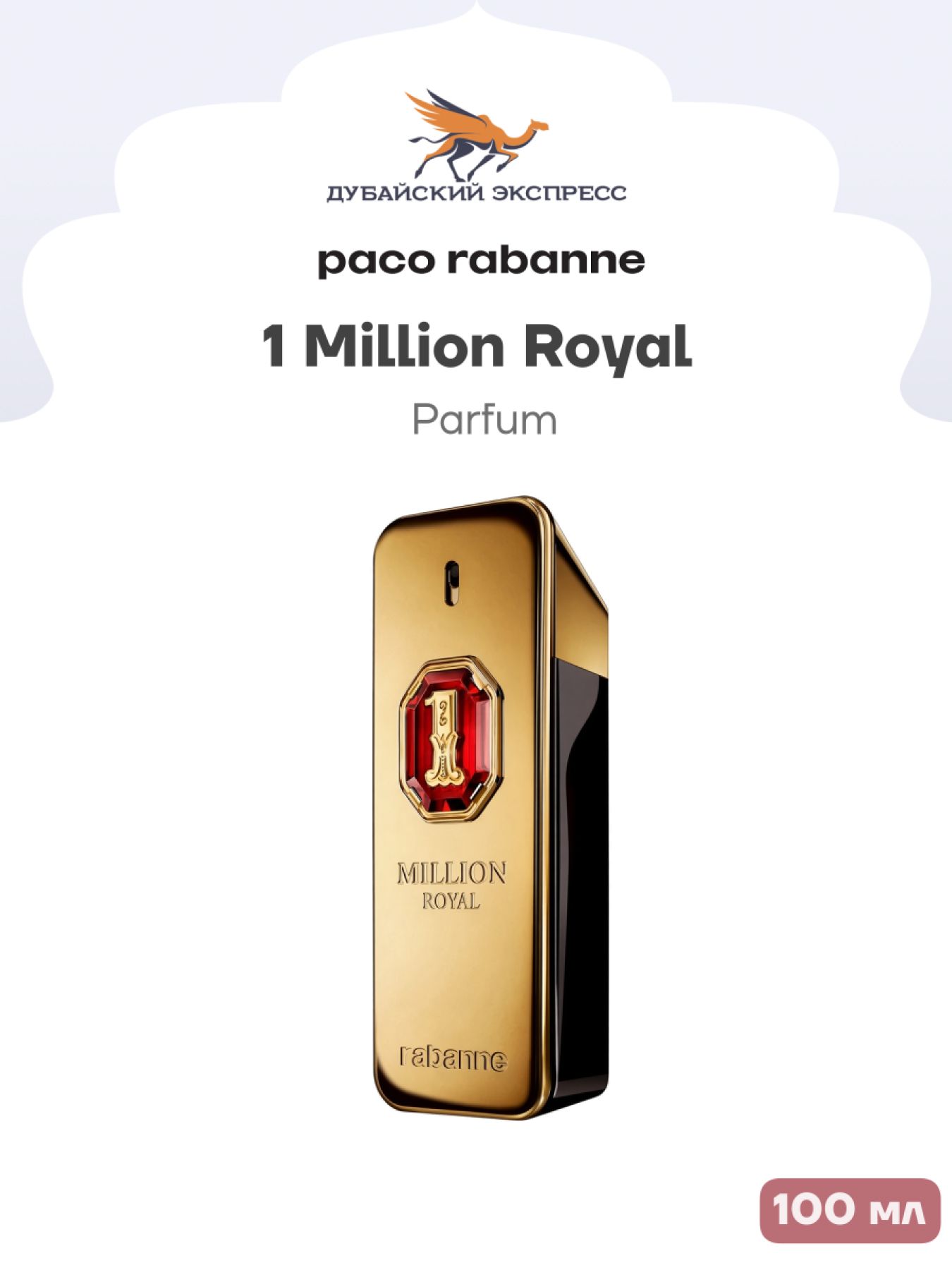 Paco Rabanne Духи 1 Million Royal Parfum 100 мл