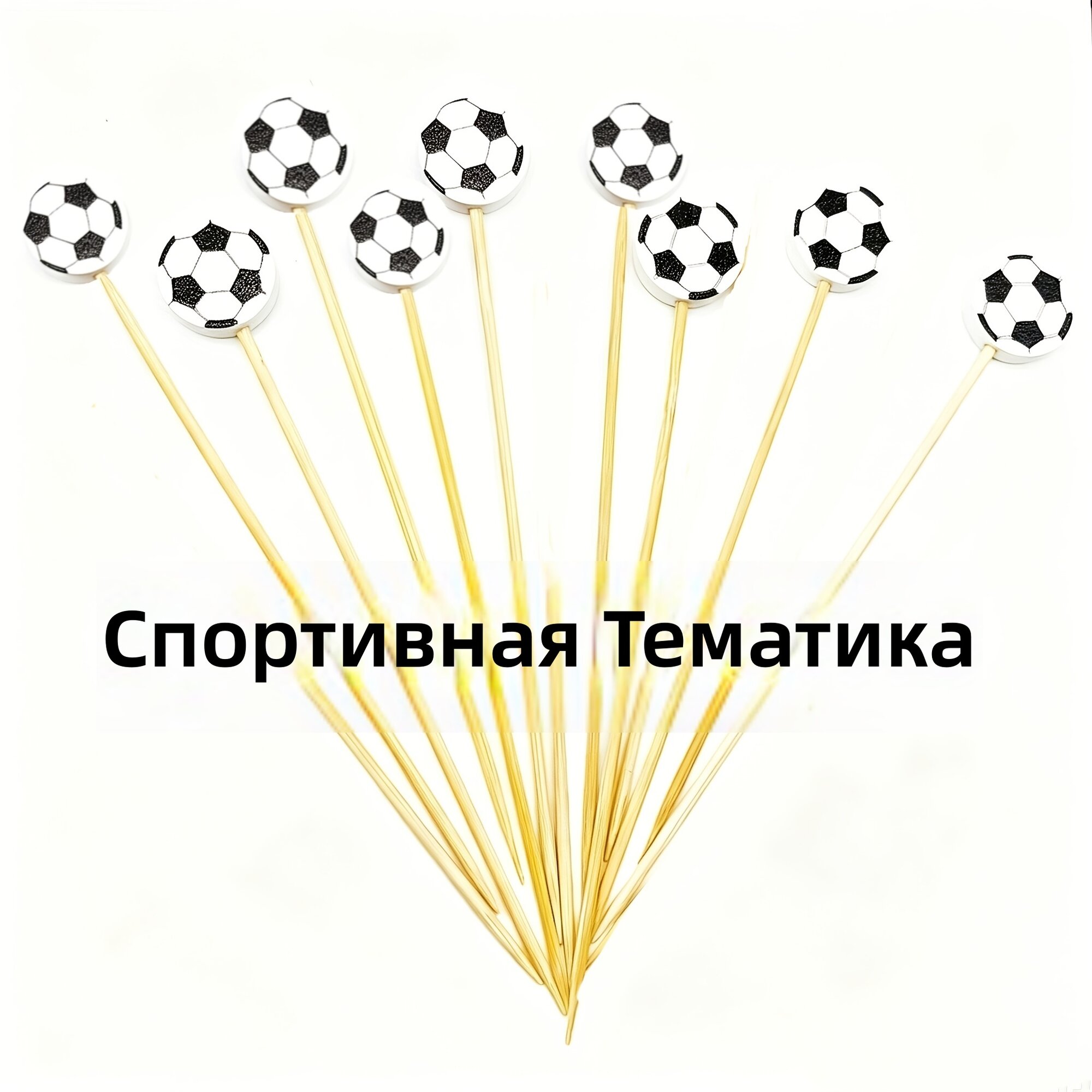 Шпажки для еды длинные футбольной тематики, 9 шт. для украшения закусок, напитков и фуршетов
