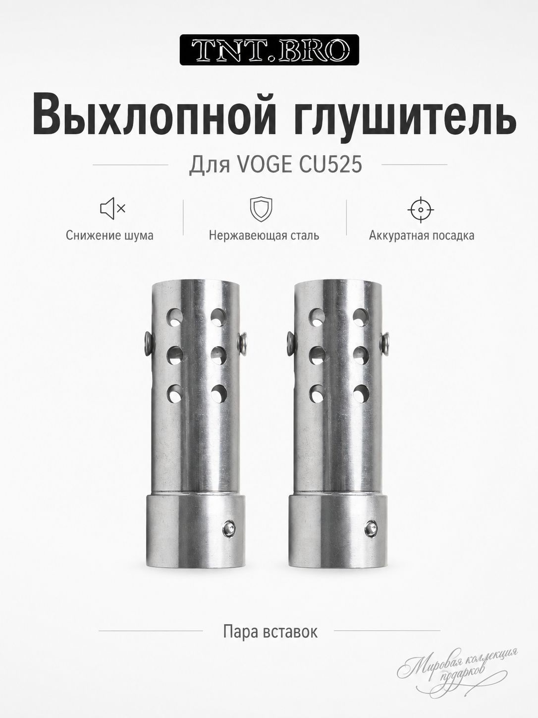 Регулируемая насадка-глушитель для VOGE CU625/CU525/CU250, нержавеющая сталь