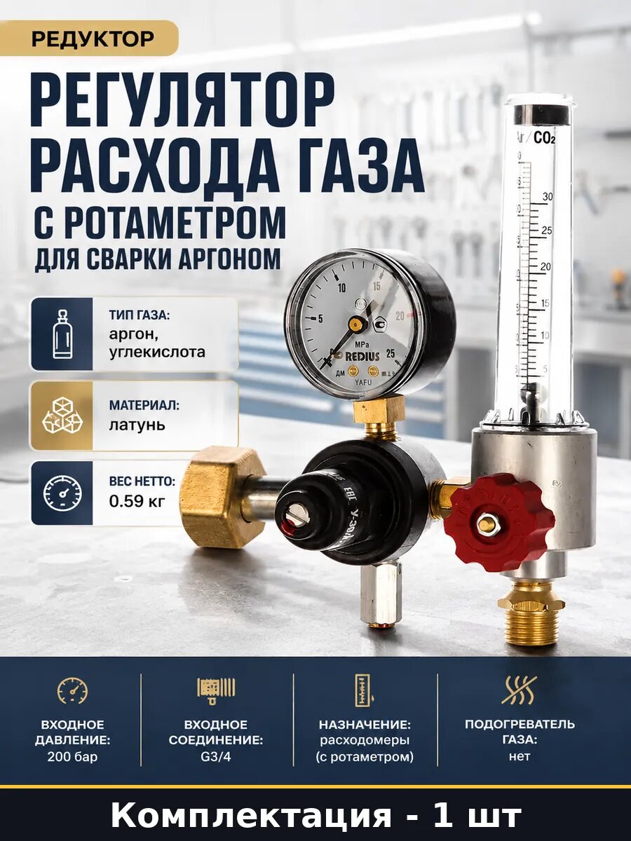 Регулятор расхода газа с ротаметром для сварки аргоном