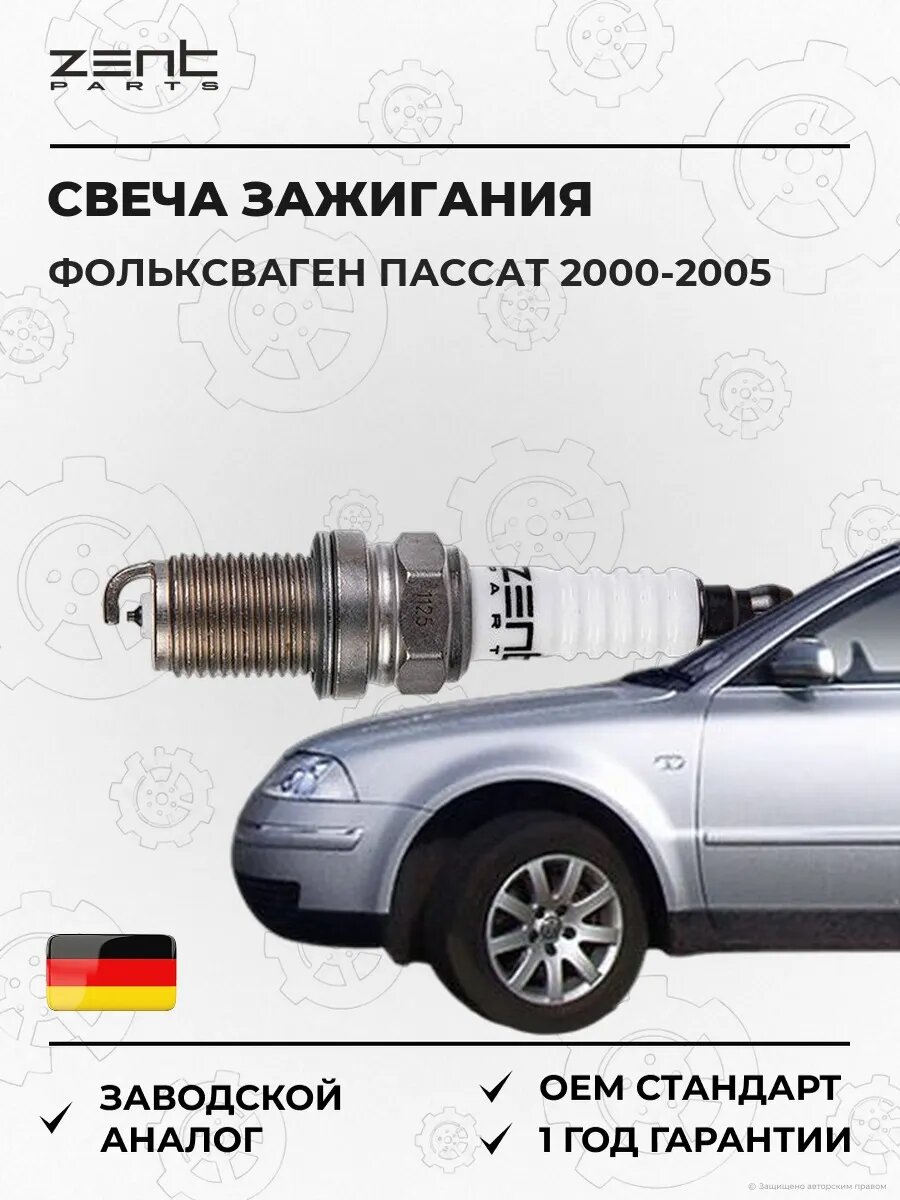 Свеча зажигания Zentparts Z43079 Фольксваген Пассат B5.5 VW Passat B5.5 2000-2005