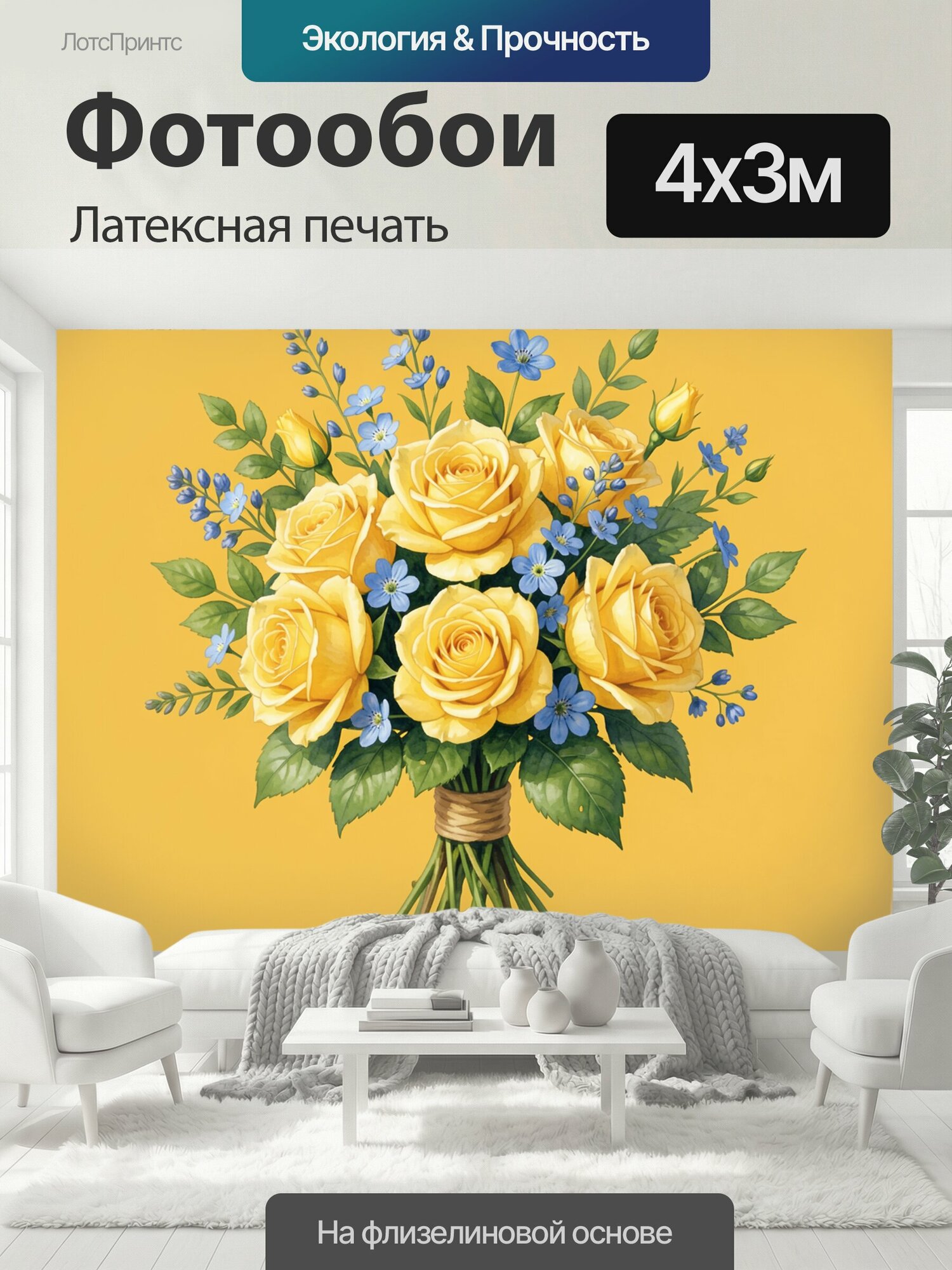 Фотообои моющиеся ударопрочные "Букет жёлтых роз с васильками. Солнечный букет из жёлтых роз, васильков и мелких голубых цветов в окружении." 400x300 см. латексная печать