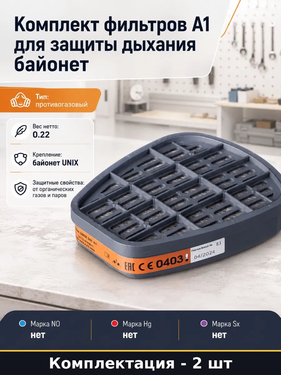 Комплект фильтров А1 для защиты дыхания байонет 2 шт