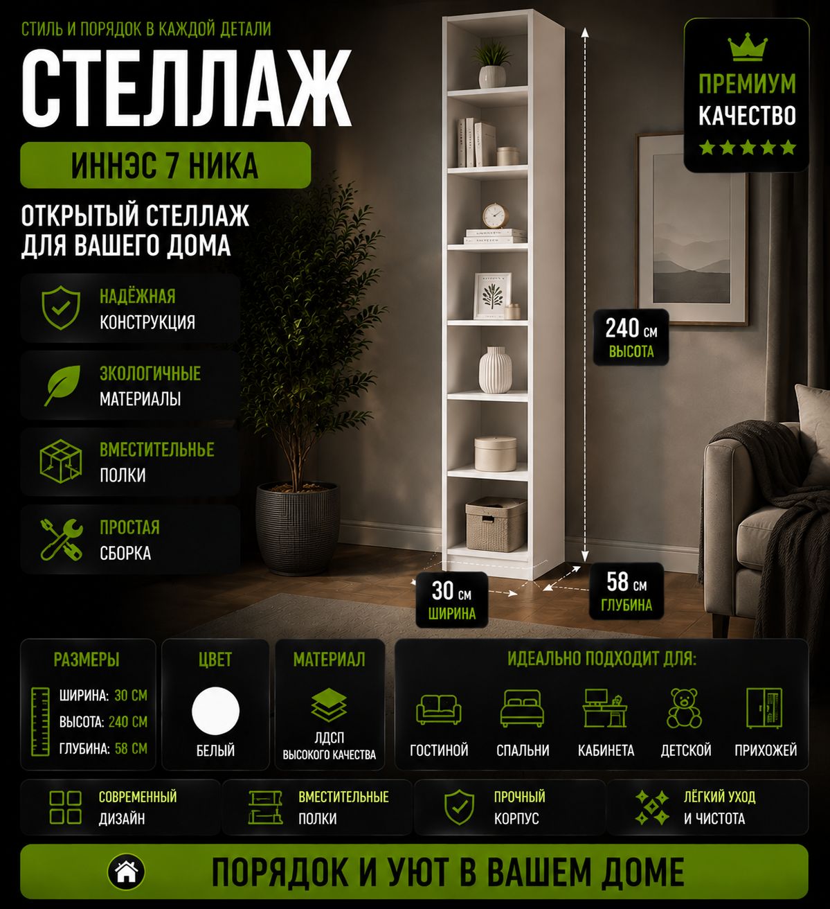Стеллаж открытый Иннэс 7 Ника, ширина 30 см, открытые полки, в гостиную, в кабинет, в спальню, стеллаж напольный, этажерка