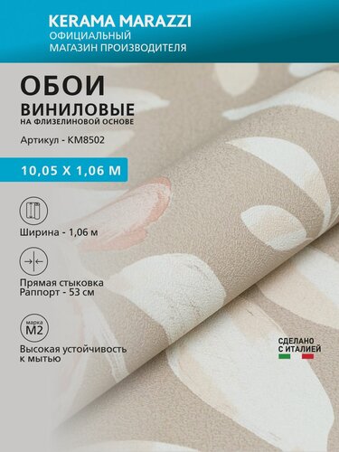 Изображение товара Обои KERAMA MARAZZI Шафран виниловые на флизелиновой основе для стен Бежевый KM8502