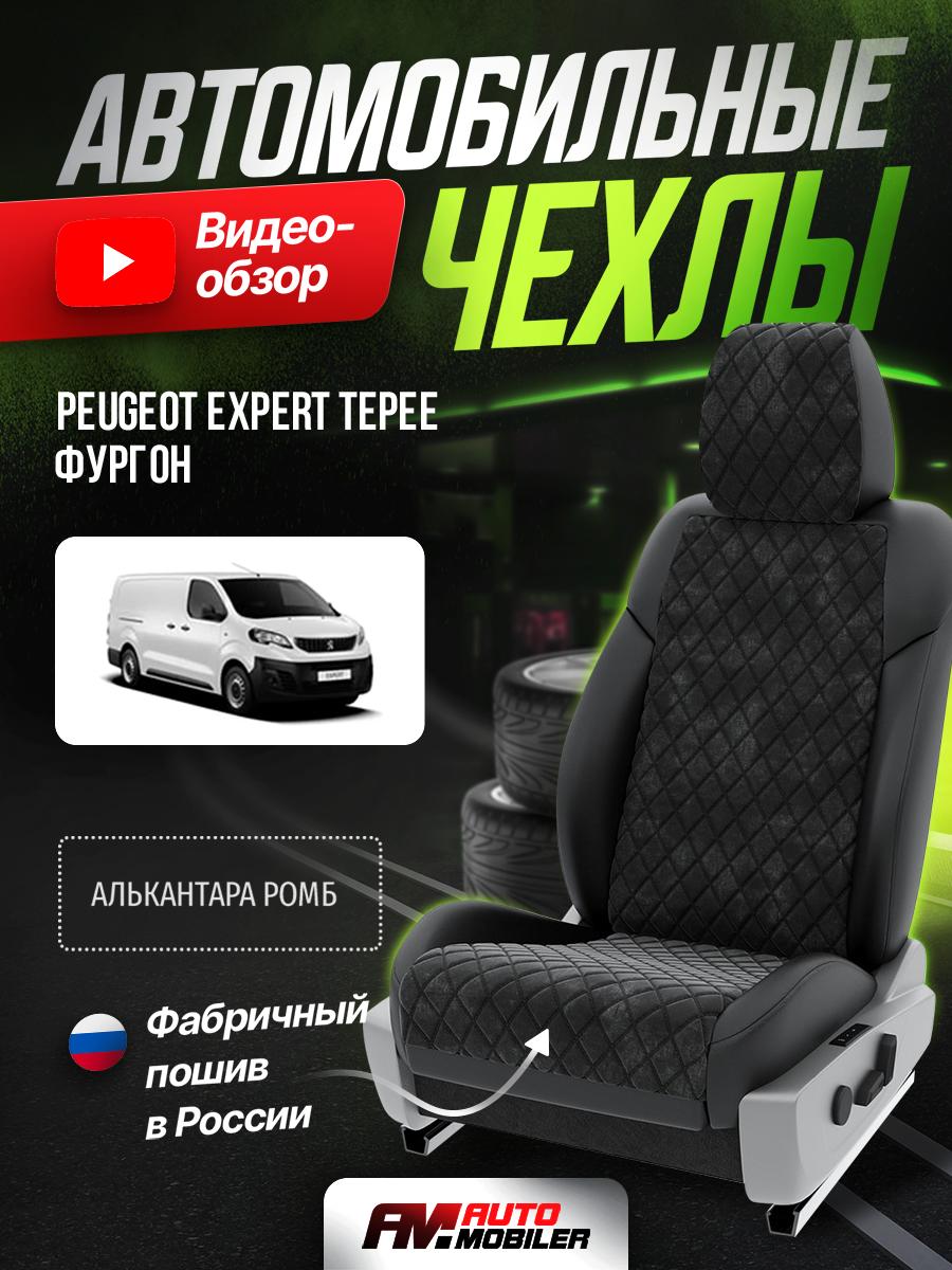 Чехлы Пежо Эксперт (Peugeot Expert Tepee) 2016-2022 1 фургон Алькантара с ромбом черный A-A-394F413 Automobiler