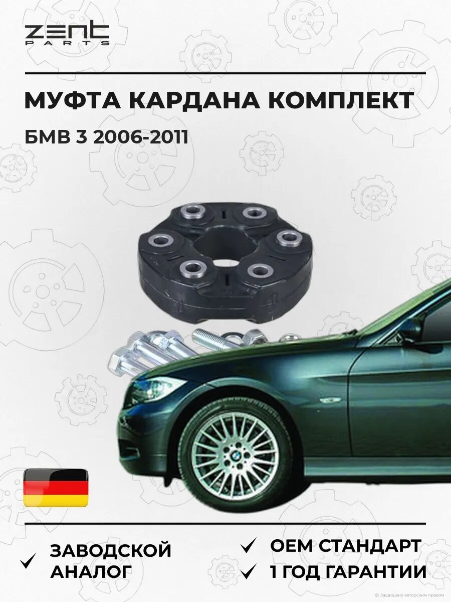 Муфта кардана комплект Zentparts Z43005 БМВ 3 Bmw 3 E90 2006-2011