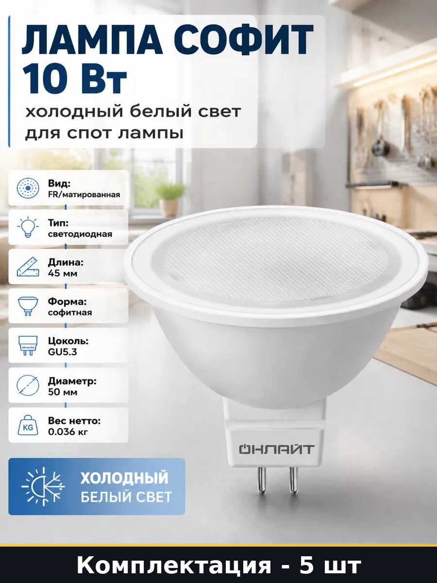 Лед лампа MR16 50 мм 10 Вт 220 В, холодный белый свет, матовая поверхность колбы, индекс цветопередачи 80 Ra, набор 5 шт