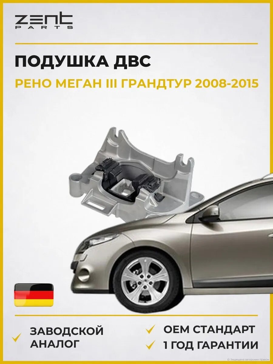 Подушка ДВС левая Zentparts Z13372 Рено Меган III Грандтур Renault Megane III Grandtour 2008-2015