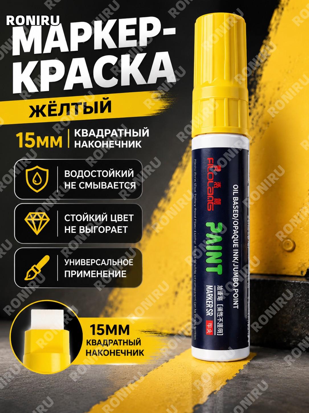 Маркер-краска Феролан 15 мм желтый с квадратным сверхтолстым наконечником ручка для рисования и подписей по металлу